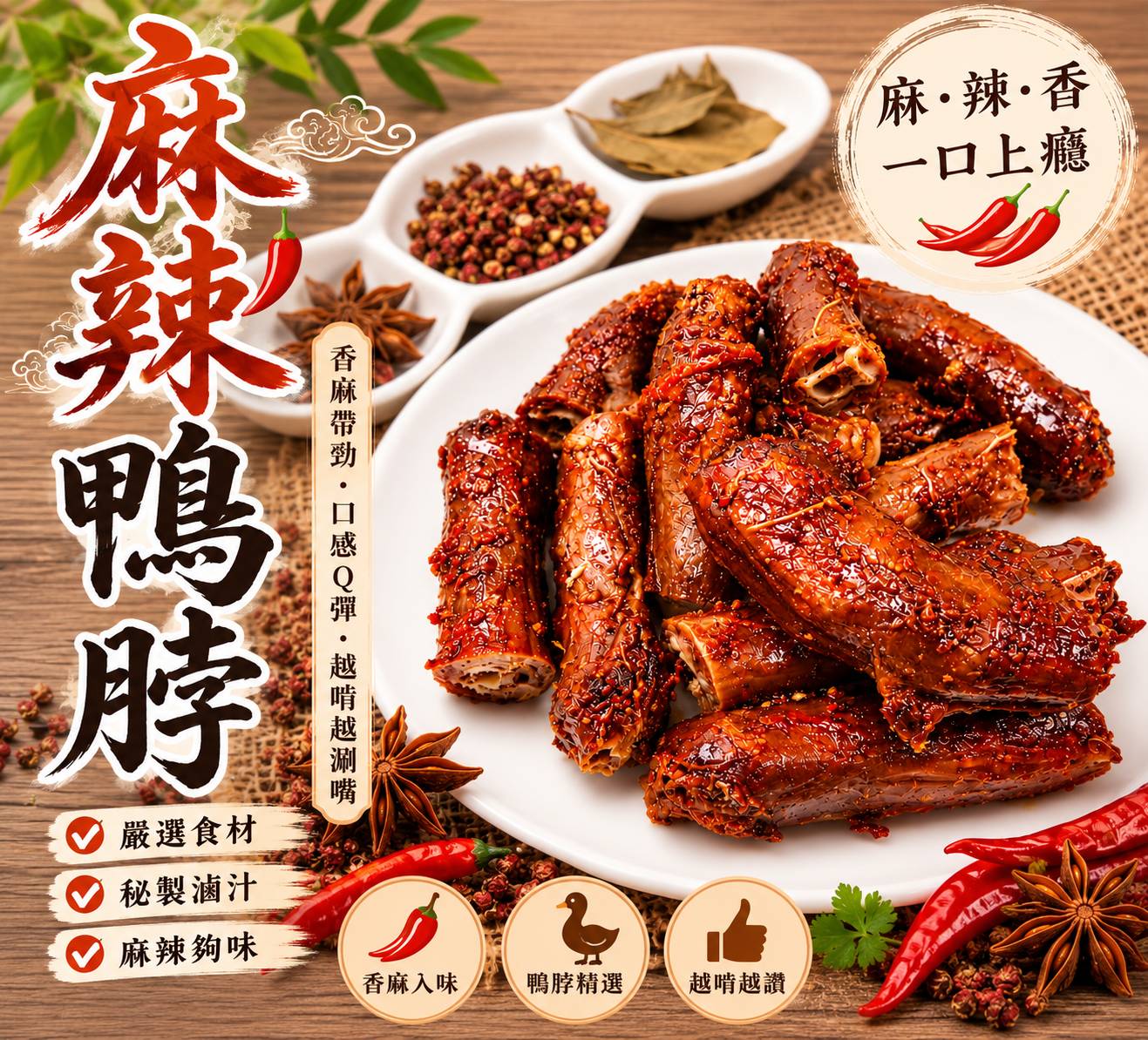 麻辣鴨脖250g100元